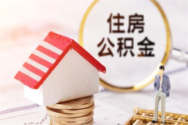 淮南代取公积金费用怎么这么高（代取公积金是真的吗）